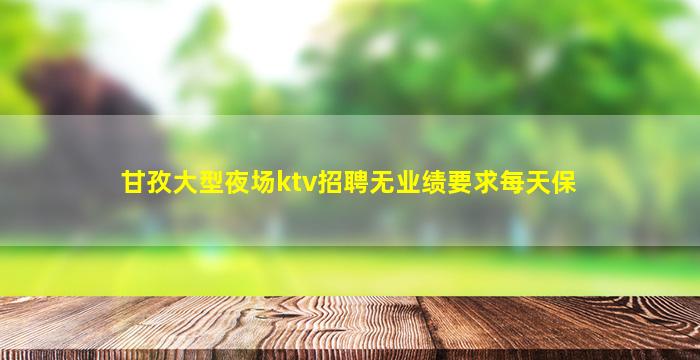 云南夜总会招聘